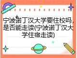 宁波诺丁汉大学要住校吗，是否能走读(宁波诺丁汉大学住宿走读)