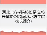 河北北方学院校长是谁,校长基本介绍(河北北方学院校长简介)