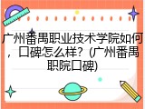 广州番禺职业技术学院如何，口碑怎么样？(广州番禺职院口碑)