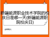 新疆能源职业技术学院的校庆日是哪一天(新疆能源职院校庆日)