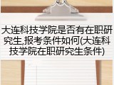 大连科技学院是否有在职研究生,报考条件如何(大连科技学院在职研究生条件)