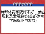 首都体育学院好不好，就业现状及发展趋势(首都体育学院就业与发展)