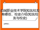 白城职业技术学院知名校友有哪些，校史介绍(知名校友与校史)