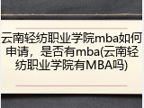 云南轻纺职业学院mba如何申请，是否有mba(云南轻纺职业学院有MBA吗)
