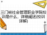 三门峡社会管理职业学院校训是什么，详细阐述(校训详解)