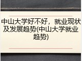 中山大学好不好，就业现状及发展趋势(中山大学就业趋势)