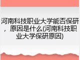 河南科技职业大学能否保研，原因是什么(河南科技职业大学保研原因)