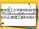南京理工大学泰州科技学院可以读mba或者emba吗？为什么(南理工泰科MBA？)