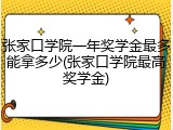 张家口学院一年奖学金最多能拿多少(张家口学院最高奖学金)