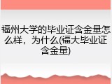 福州大学的毕业证含金量怎么样，为什么(福大毕业证含金量)
