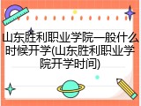 山东胜利职业学院一般什么时候开学(山东胜利职业学院开学时间)
