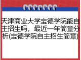天津商业大学宝德学院能自主招生吗，最近一年简章分析(宝德学院自主招生简章)