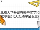北京大学开设有哪些奖学和助学金(北大奖助学金设置)