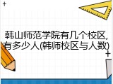 韩山师范学院有几个校区,有多少人(韩师校区与人数)