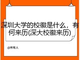 深圳大学的校徽是什么，有何来历(深大校徽来历)