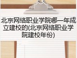 北京网络职业学院哪一年成立建校的(北京网络职业学院建校年份)