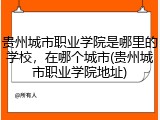 贵州城市职业学院是哪里的学校，在哪个城市(贵州城市职业学院地址)