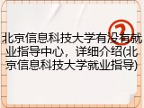 北京信息科技大学有没有就业指导中心，详细介绍(北京信息科技大学就业指导)