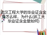 武汉工程大学的毕业证含金量怎么样，为什么(武工大毕业证含金量如何)