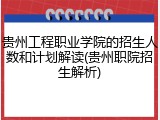 贵州工程职业学院的招生人数和计划解读(贵州职院招生解析)
