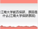 江南大学能否保研，原因是什么(江南大学保研原因)