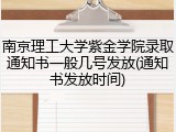 南京理工大学紫金学院录取通知书一般几号发放(通知书发放时间)