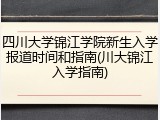 四川大学锦江学院新生入学报道时间和指南(川大锦江入学指南)