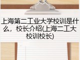 上海第二工业大学校训是什么，校长介绍(上海二工大校训校长)