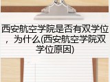 西安航空学院是否有双学位，为什么(西安航空学院双学位原因)