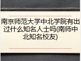 南京师范大学中北学院有出过什么知名人士吗(南师中北知名校友)