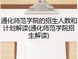 通化师范学院的招生人数和计划解读(通化师范学院招生解读)