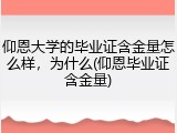 仰恩大学的毕业证含金量怎么样，为什么(仰恩毕业证含金量)