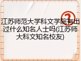 江苏师范大学科文学院有出过什么知名人士吗(江苏师大科文知名校友)