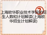 上海欧华职业技术学院的招生人数和计划解读(上海欧华招生计划解读)