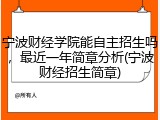 宁波财经学院能自主招生吗，最近一年简章分析(宁波财经招生简章)