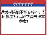 运城学院能不能专接本，如何参考？(运城学院专接本参考)