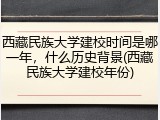 西藏民族大学建校时间是哪一年，什么历史背景(西藏民族大学建校年份)