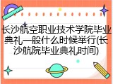 长沙航空职业技术学院毕业典礼一般什么时候举行(长沙航院毕业典礼时间)
