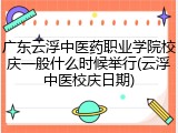 广东云浮中医药职业学院校庆一般什么时候举行(云浮中医校庆日期)