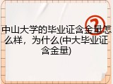 中山大学的毕业证含金量怎么样，为什么(中大毕业证含金量)
