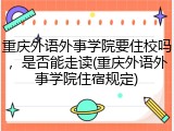 重庆外语外事学院要住校吗，是否能走读(重庆外语外事学院住宿规定)