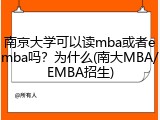 南京大学可以读mba或者emba吗？为什么(南大MBA/EMBA招生)