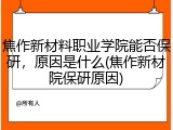 焦作新材料职业学院能否保研，原因是什么(焦作新材院保研原因)