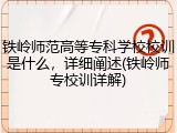 铁岭师范高等专科学校校训是什么，详细阐述(铁岭师专校训详解)