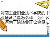 河南工业职业技术学院的毕业证含金量怎么样，为什么(河南工院毕业证含金量)
