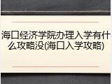 海口经济学院办理入学有什么攻略没(海口入学攻略)