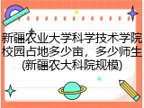 新疆农业大学科学技术学院校园占地多少亩，多少师生(新疆农大科院规模)