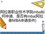 阿拉善职业技术学院mba如何申请，是否有mba(阿拉善MBA申请条件)