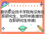廊坊职业技术学院有没有在职研究生，如何申请(廊坊在职研究生申请)