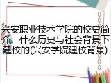 兴安职业技术学院的校史简介，什么历史与社会背景下建校的(兴安学院建校背景)